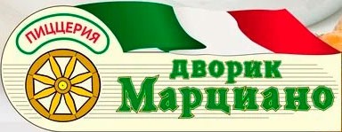 Пиццерия Дворик Марциано